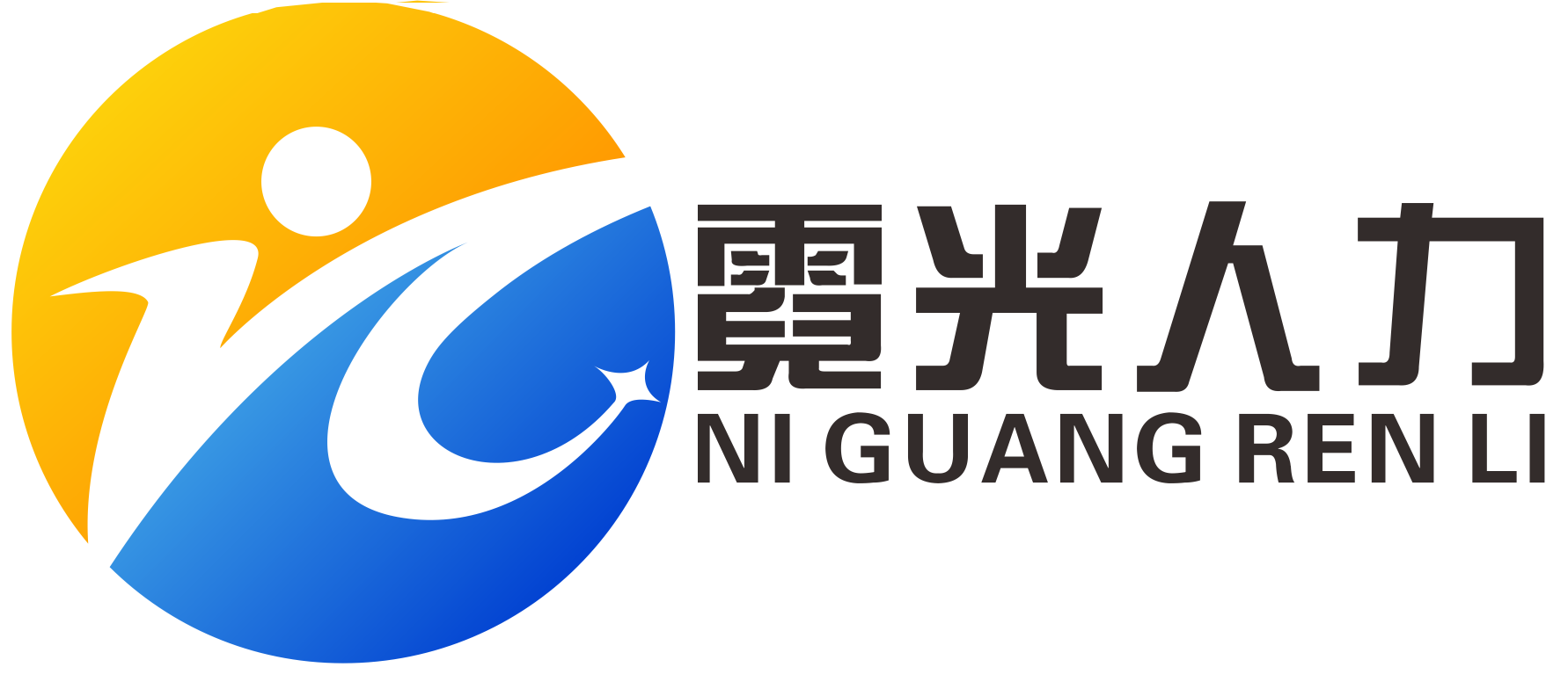 河南霓光人力资源有限公司